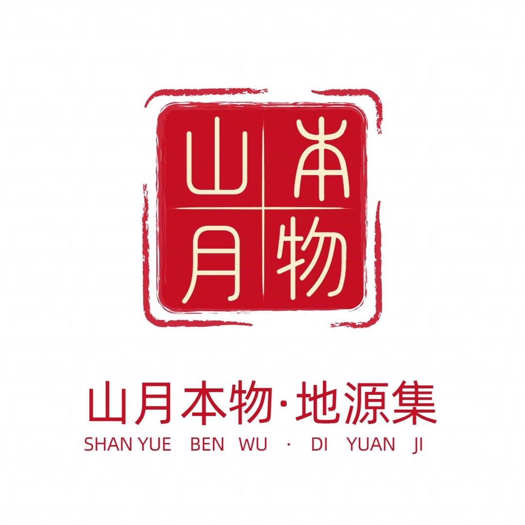 山月本物