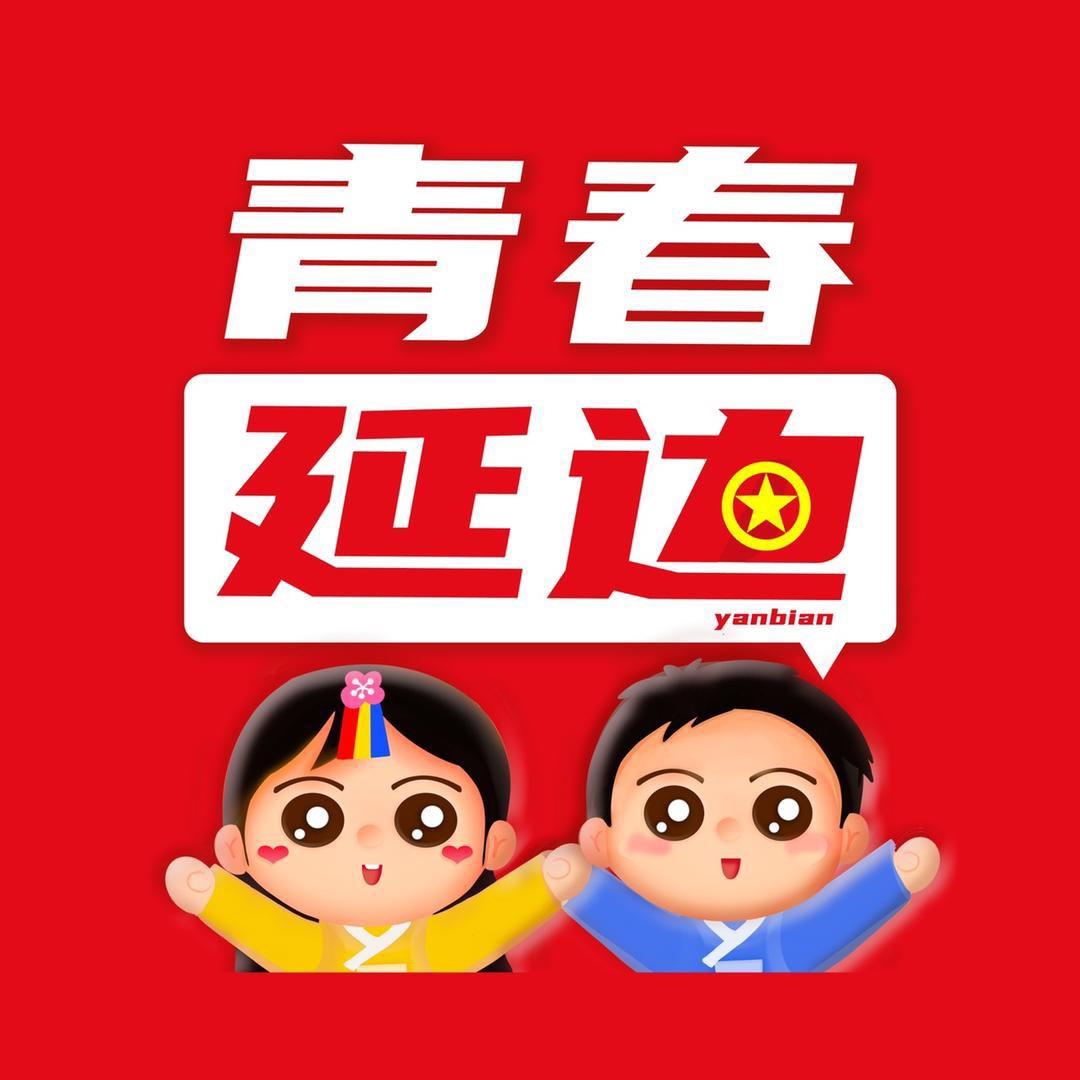 青春延边