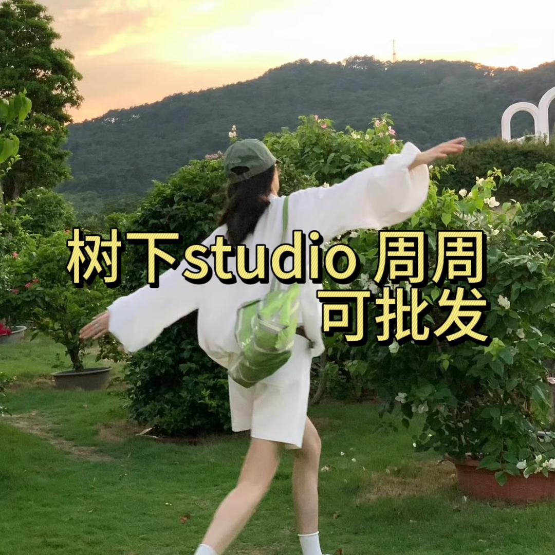 树下studio穿搭集合店
