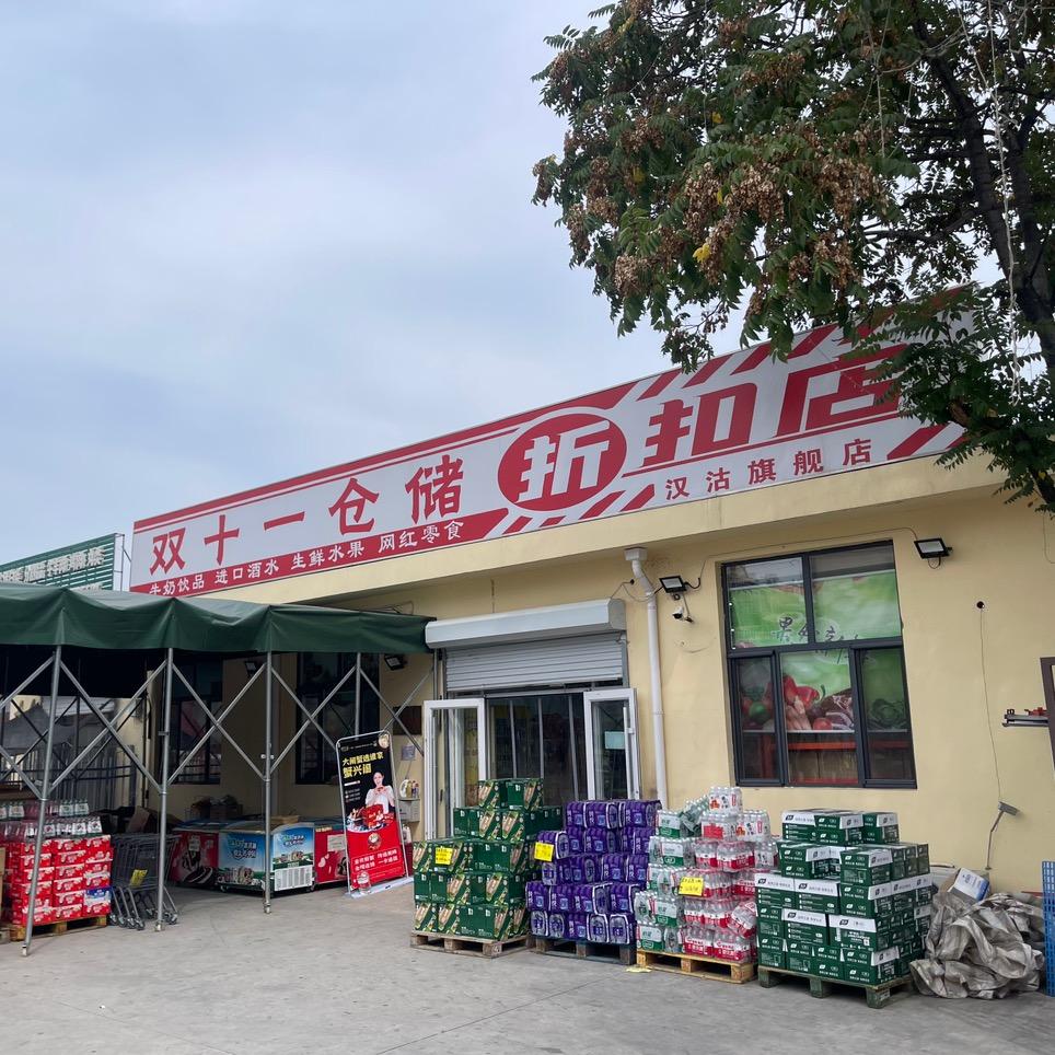 汉沽双十一折扣店