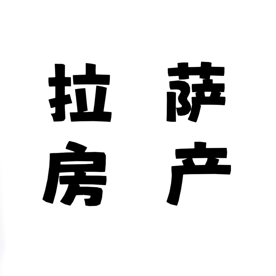 拉萨房产