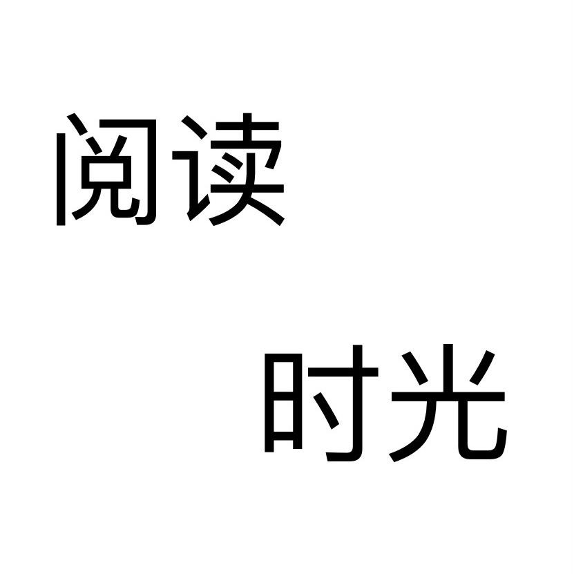 阅读时光