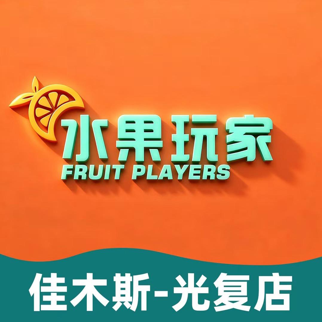 水果玩家光复店