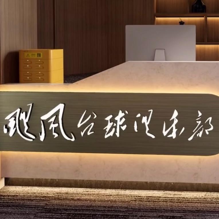 邻水飓风俱乐部🎱