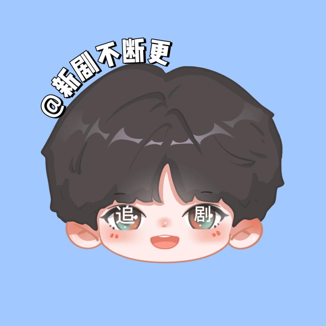 新剧不断更