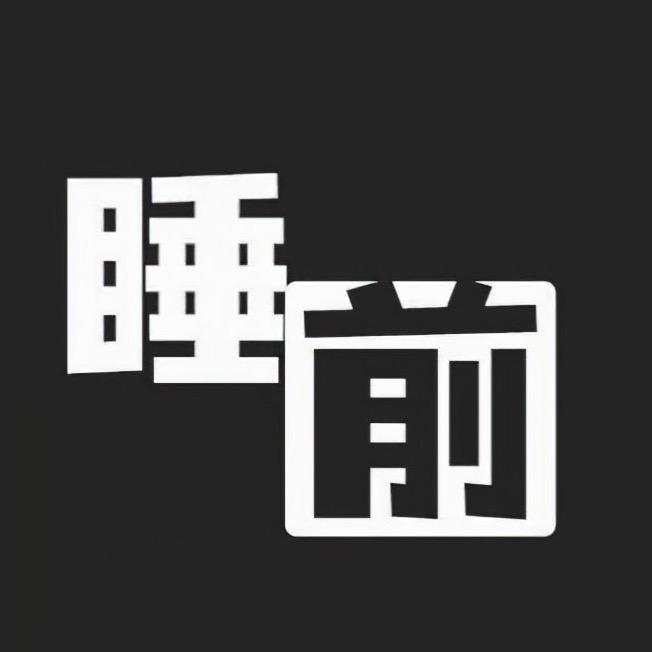 睡前科普