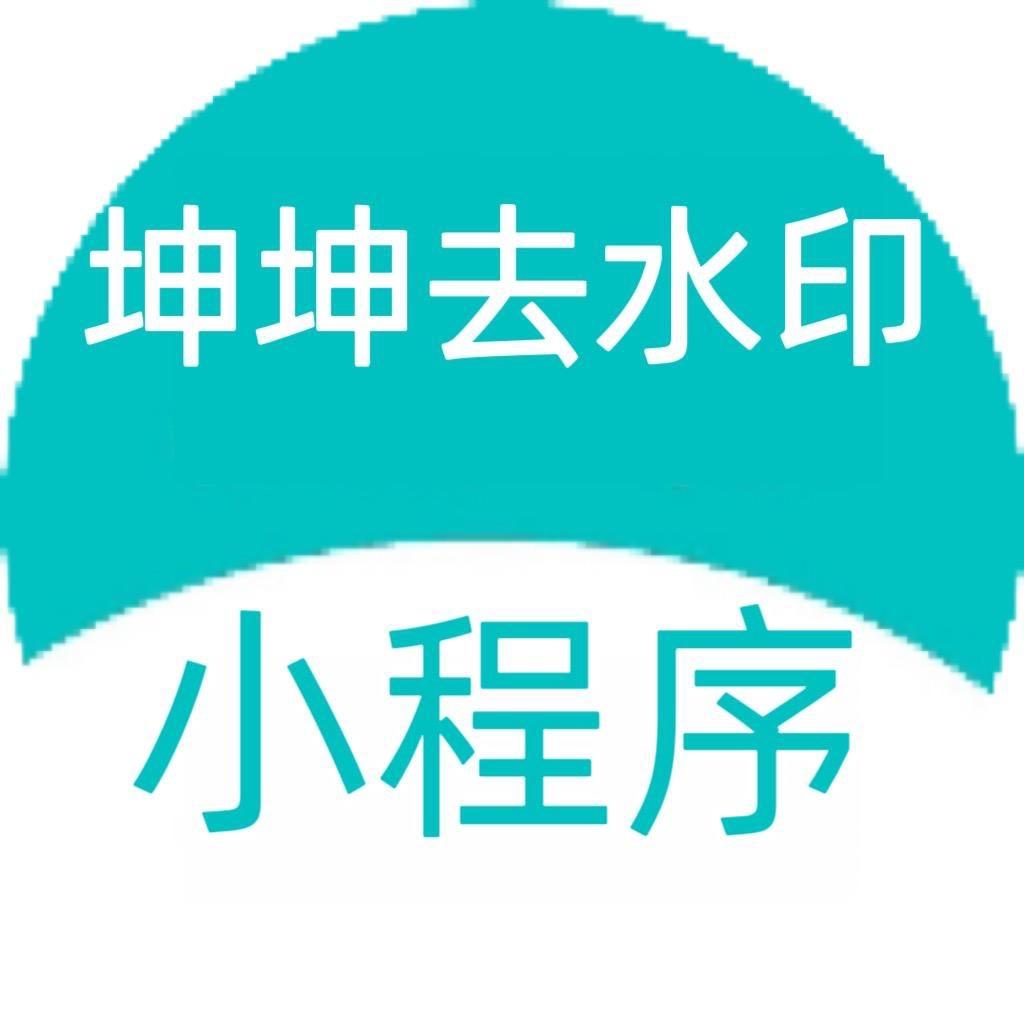 坤坤去水印（小程序）