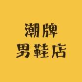 北雄潮牌男鞋店