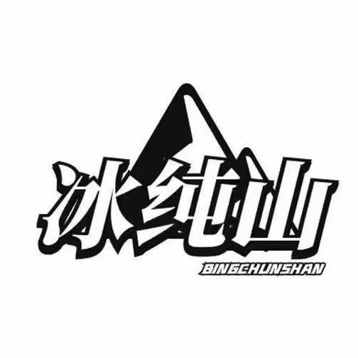 冰纯山啤酒旗舰店