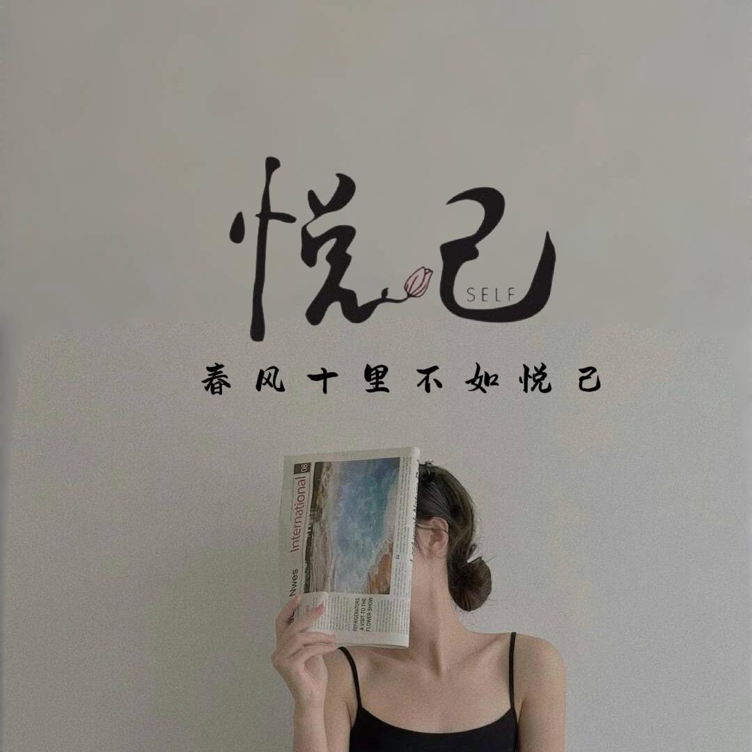 悦己🎈