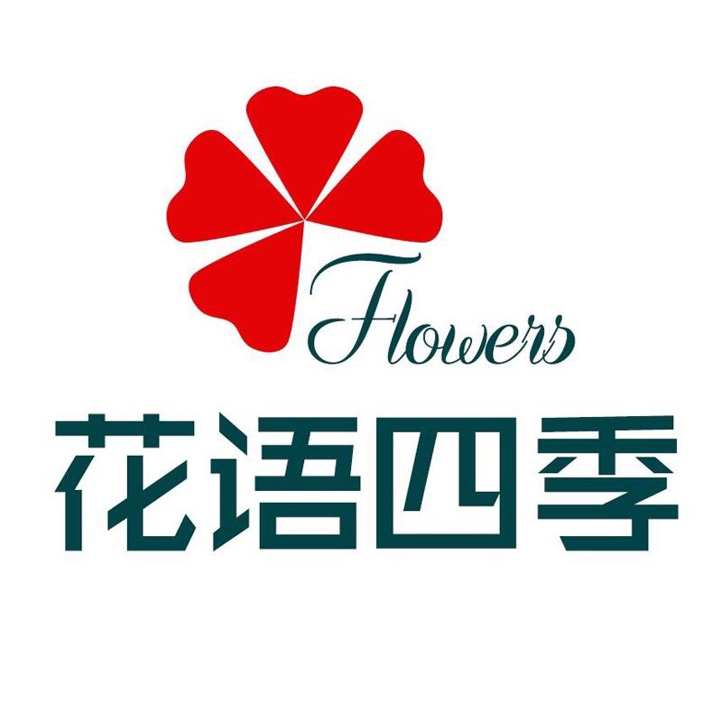 花语四季官方旗舰店