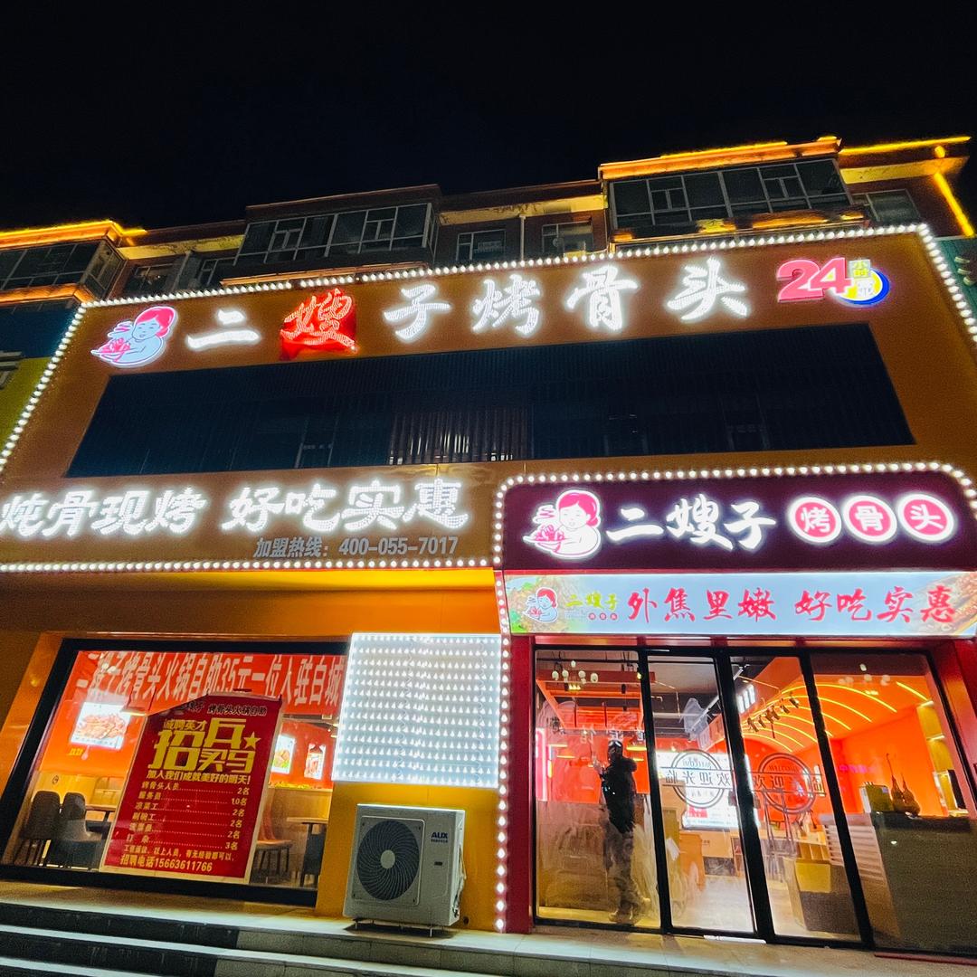 二嫂子烤骨头（白城店）