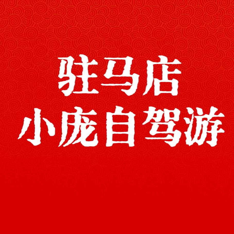 驻马店〔小庞〕自驾游