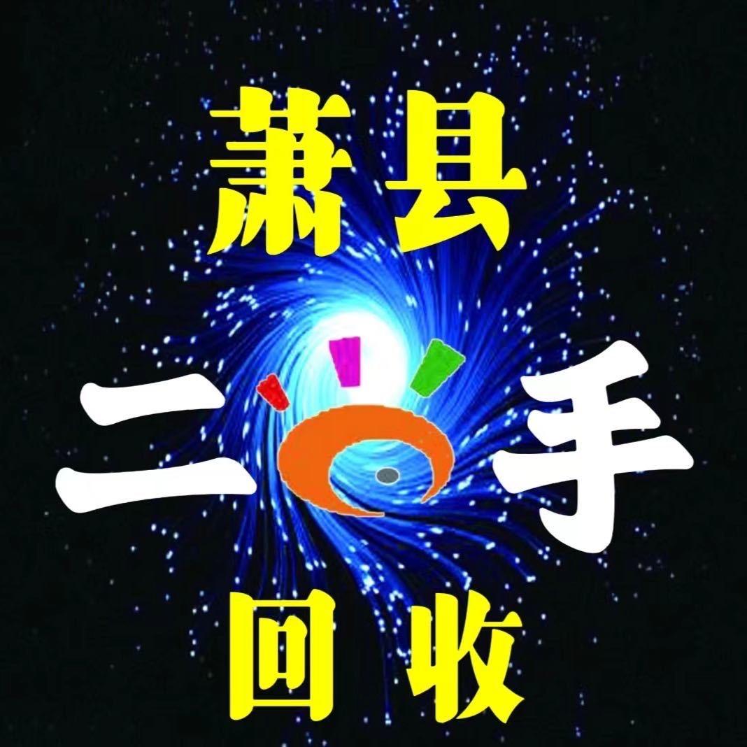 萧县东大庄旧货（全国收货）