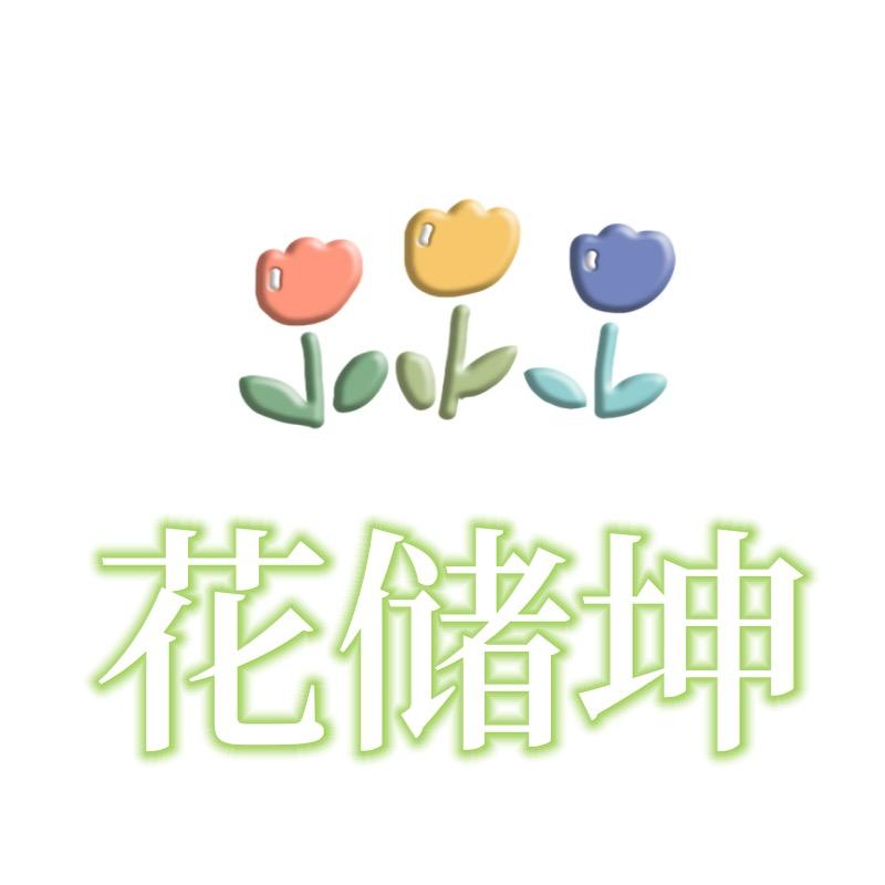 花储坤沭阳县富博花卉有限公司花卉专卖店