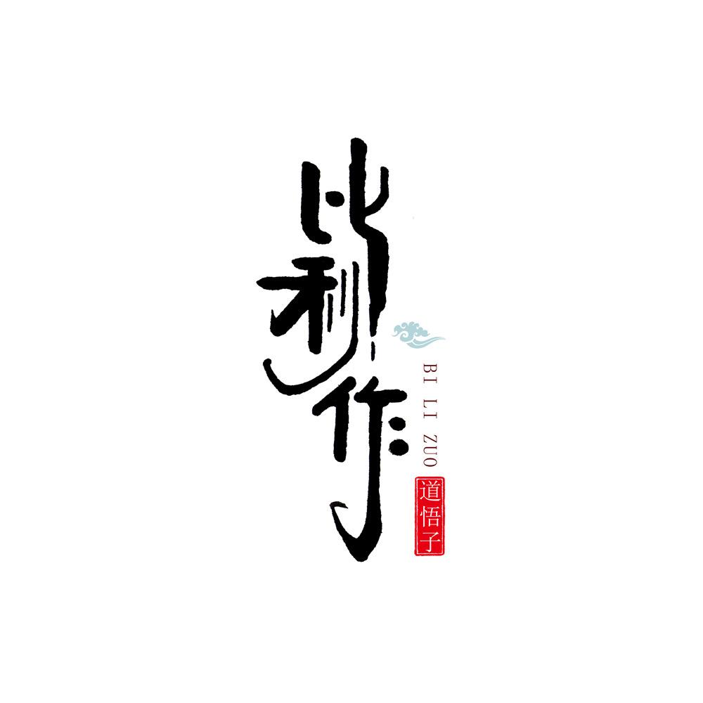比利作旗舰店