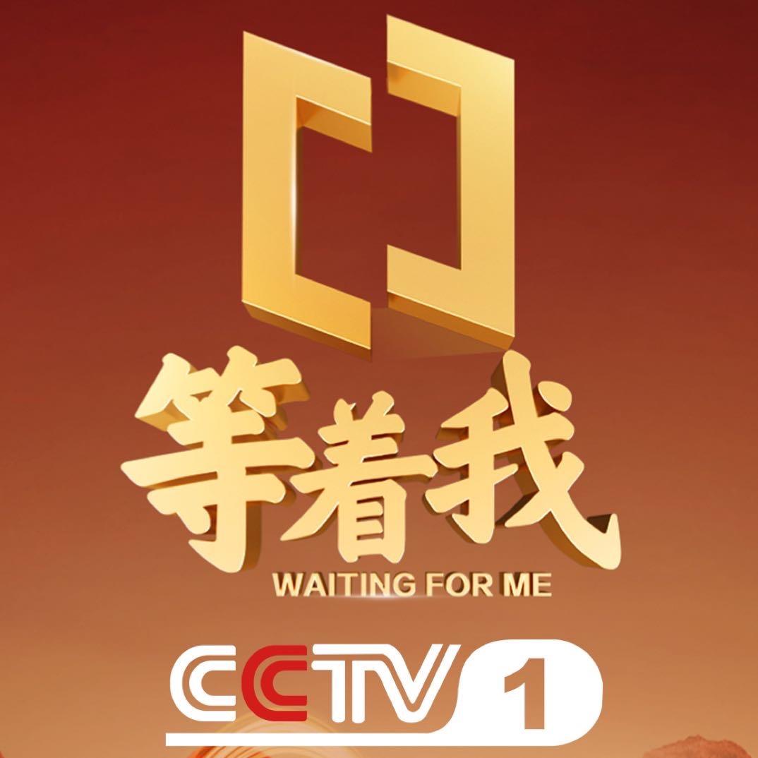 CCTV1等着我