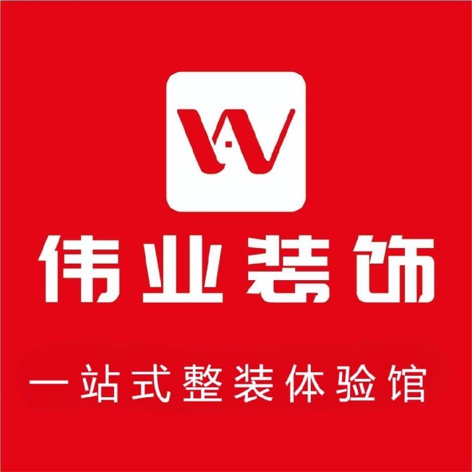 伟业装饰小徐