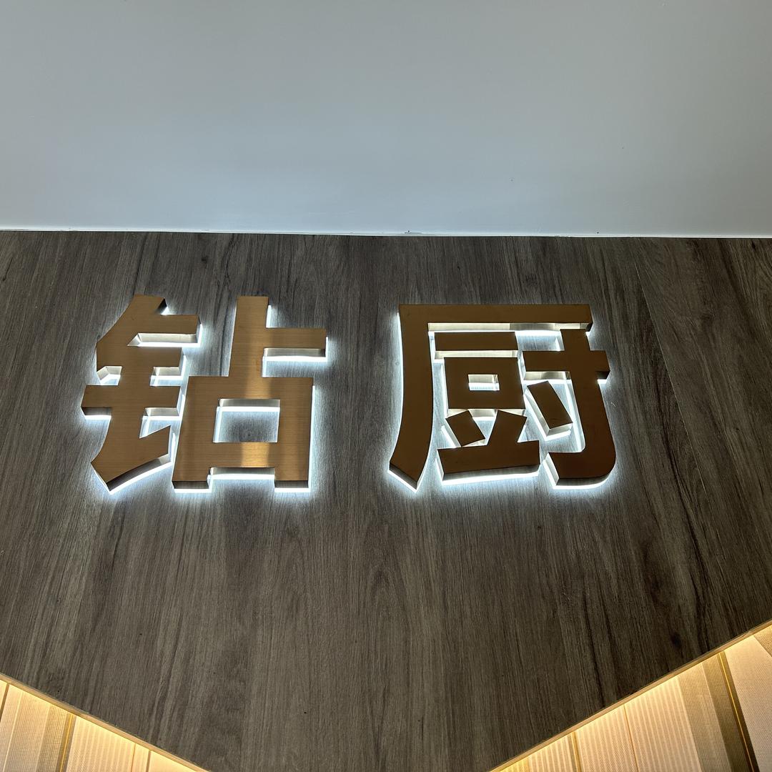 广东钻厨电器有限公司506专卖店