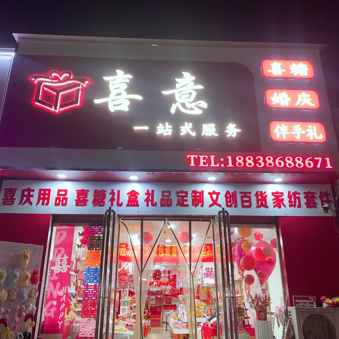 南阳·喜意（喜庆用品&伴手礼定制）