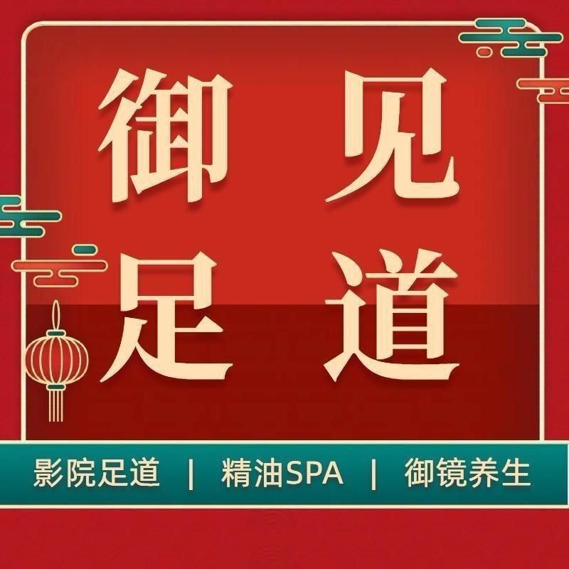御见足道