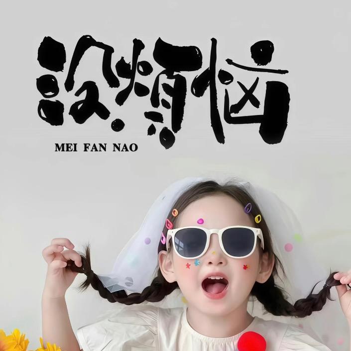 我觉得你很幼稚