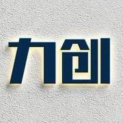 力创音响科技