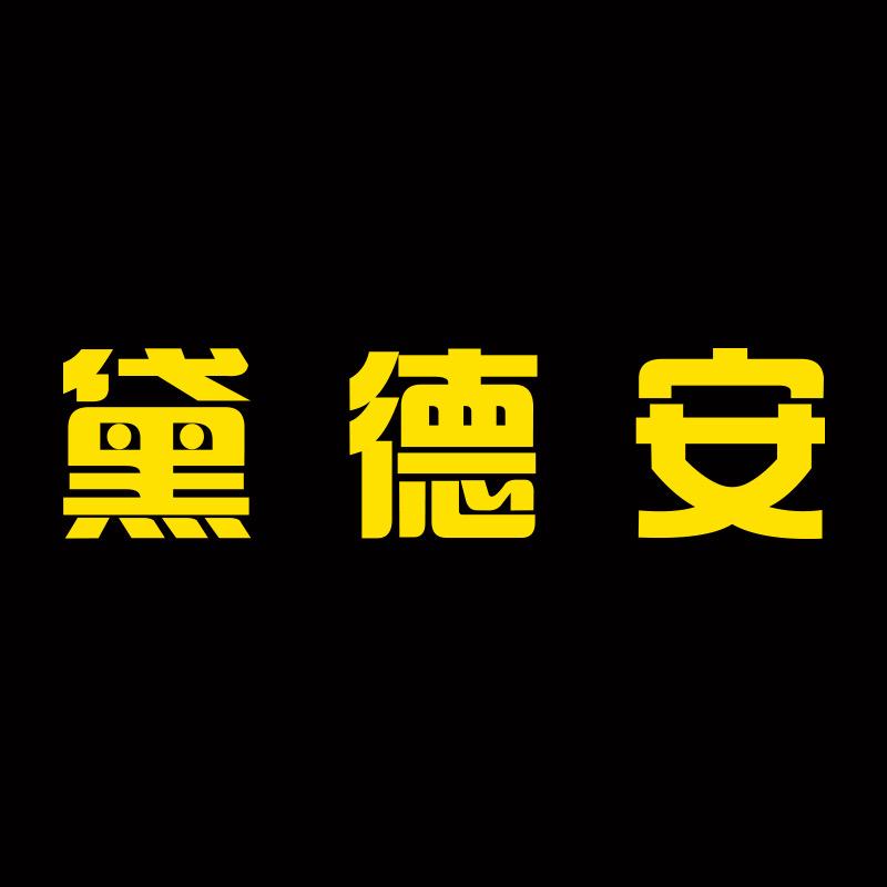 黛德安摩托车装备专营店直播间