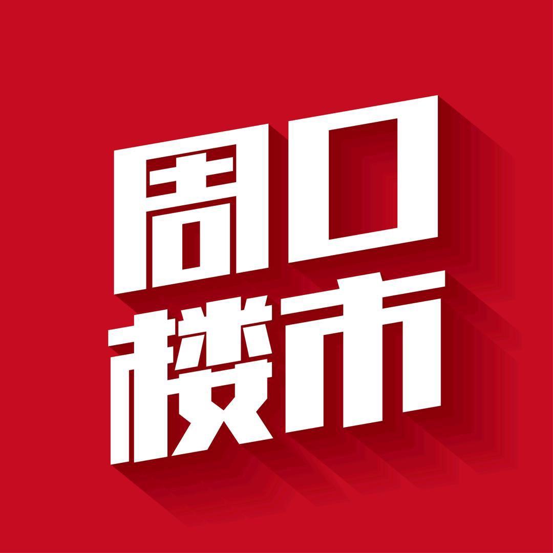 周口楼市