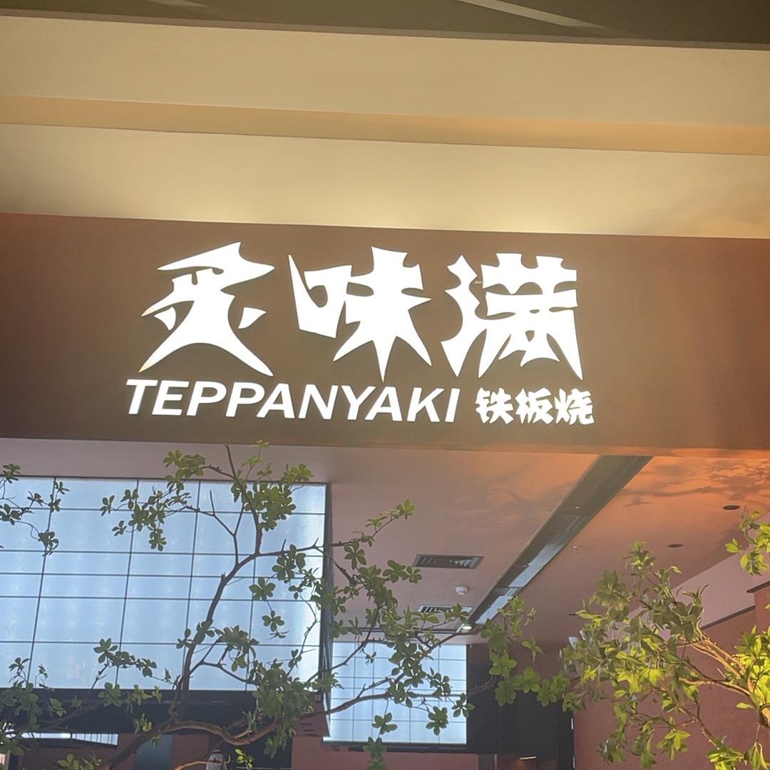 炙味满铁板烧（美美2店）