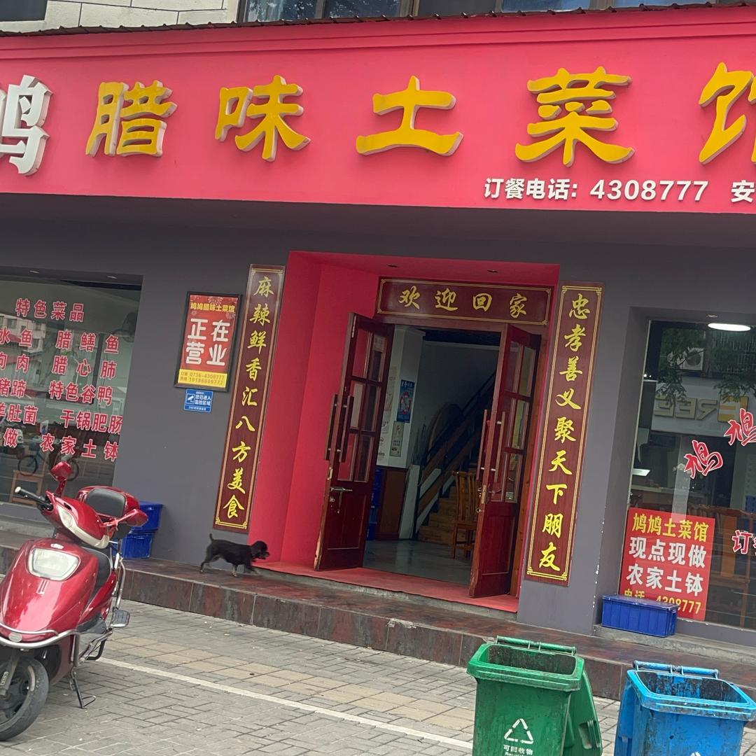 🍒鸠鸠腊味土菜馆🍒