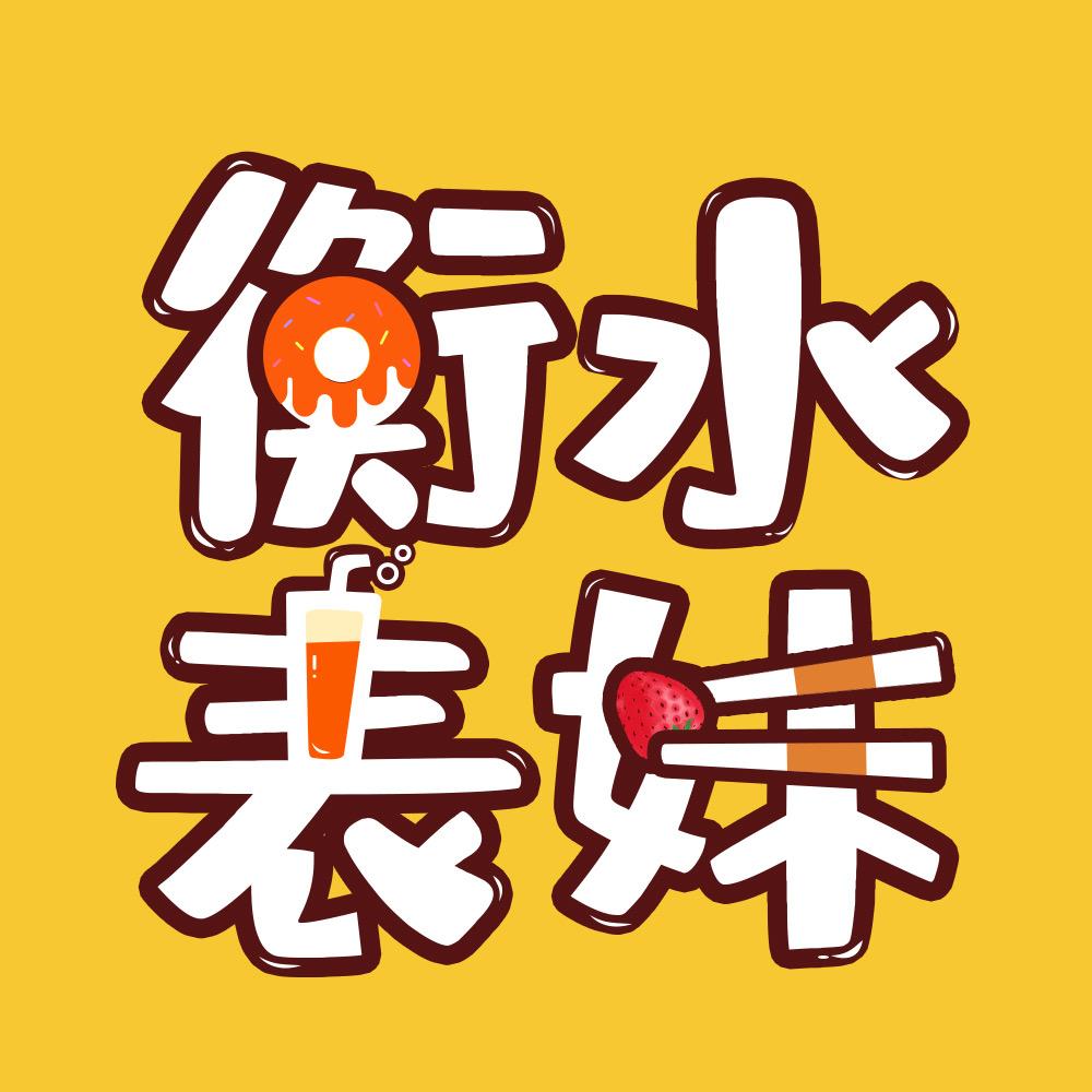 衡水表妹