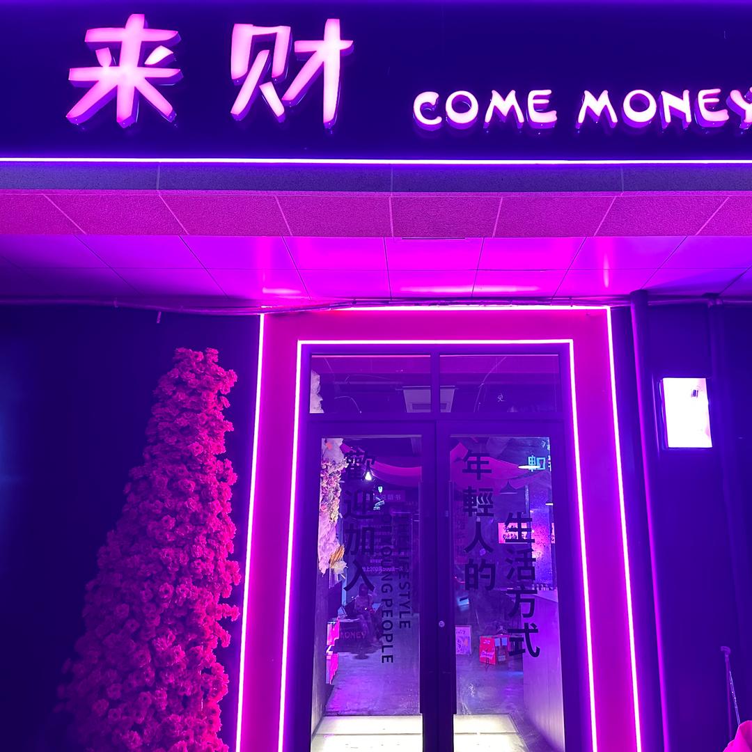 来财酒馆come money