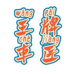 王牌车匠