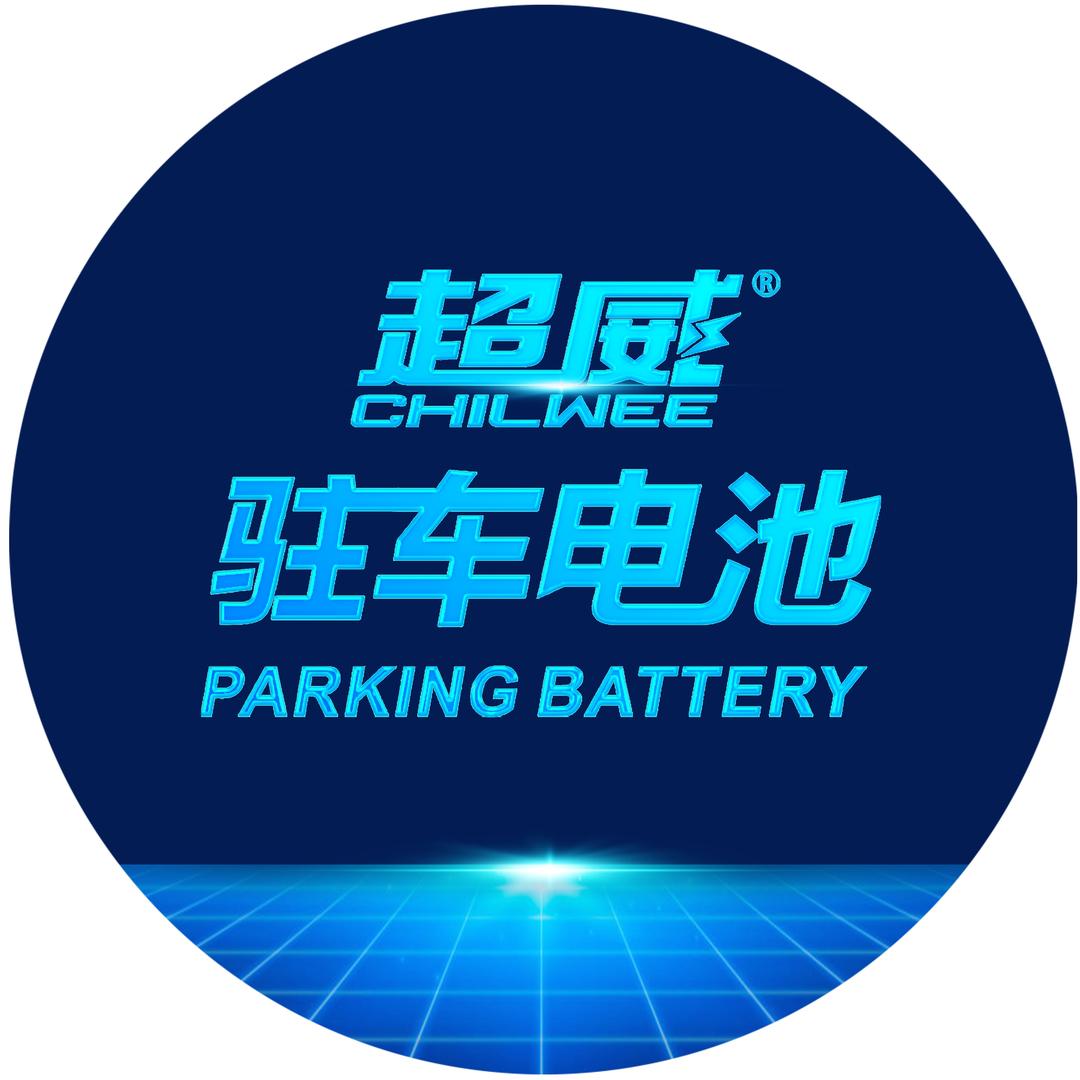 超威驻车电池