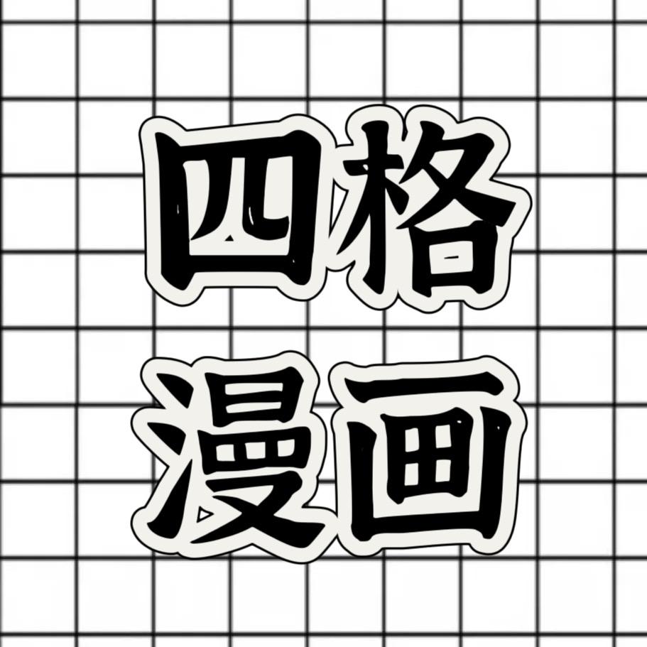 四格漫画