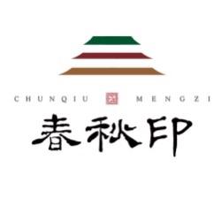 蒙自春秋印