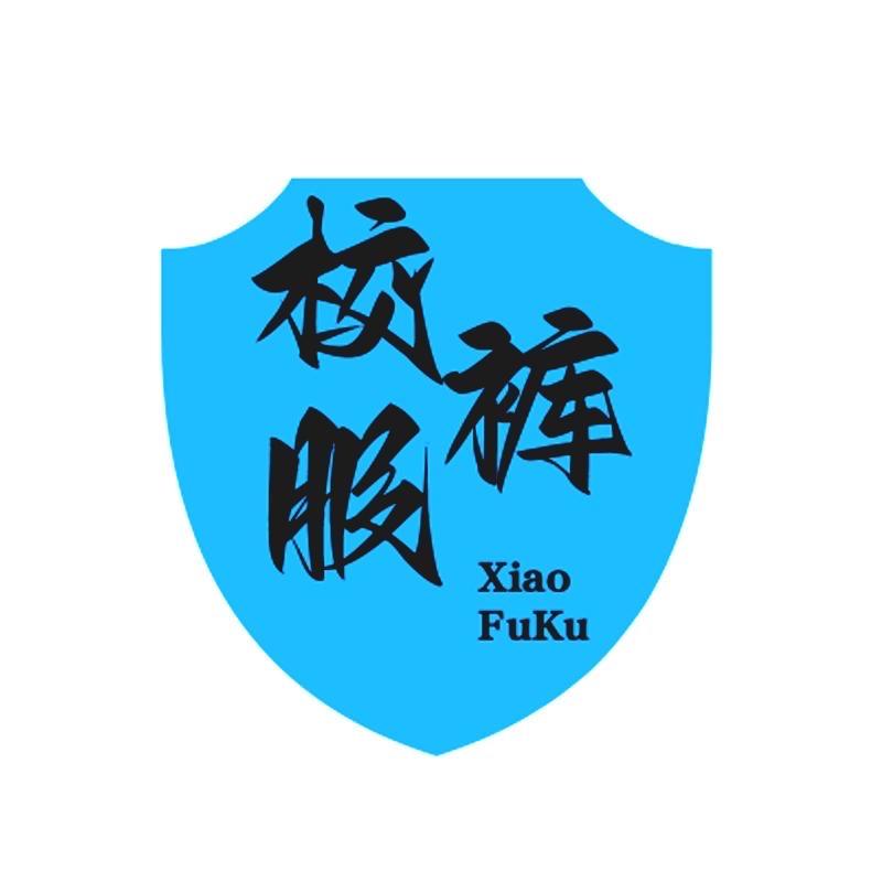 正新生校服裤工厂