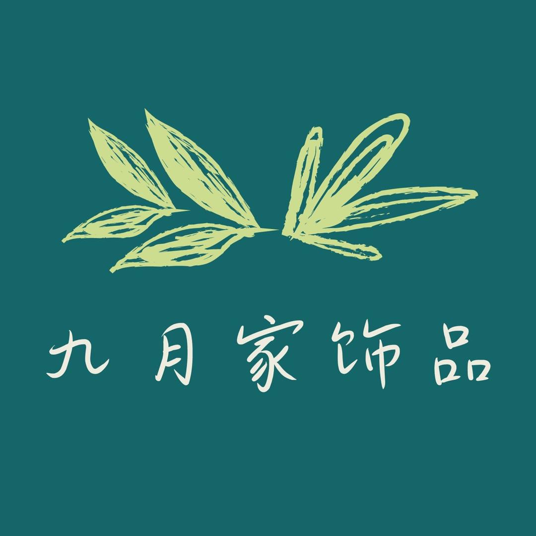九月家饰品