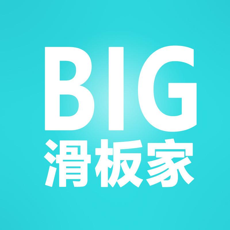 BIG滑板家