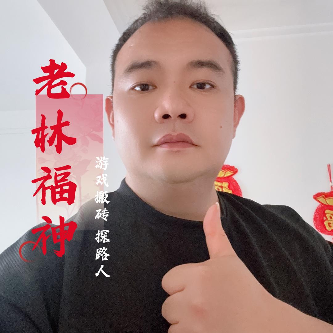 老林福神