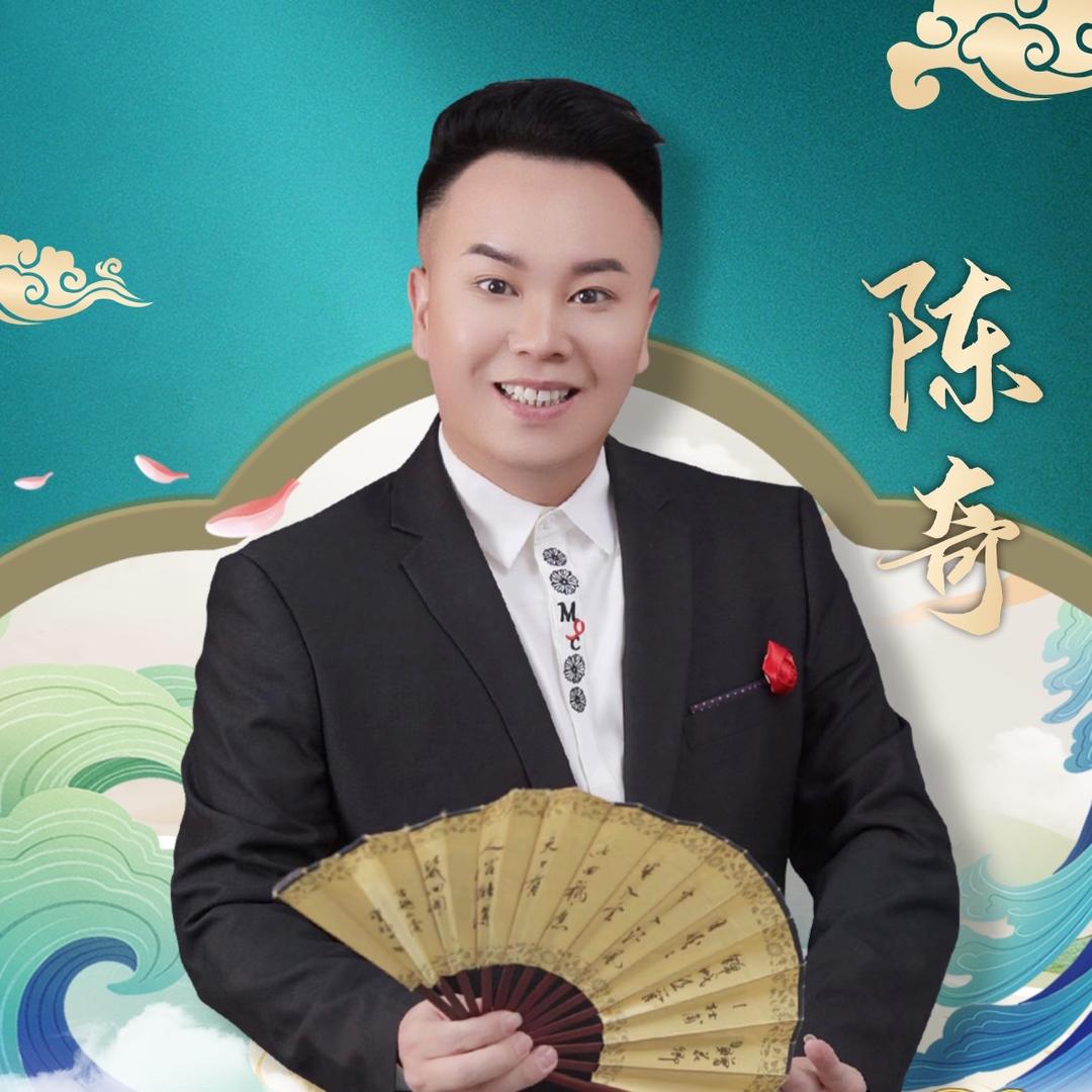 陈奇·大爱团（胡奇华）