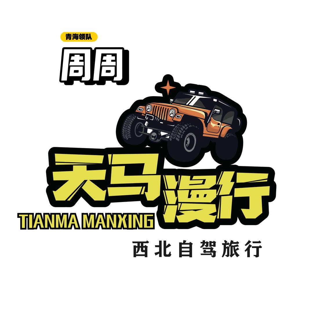 周周的旅行🧳｜西北自驾领队｜旅拍小团