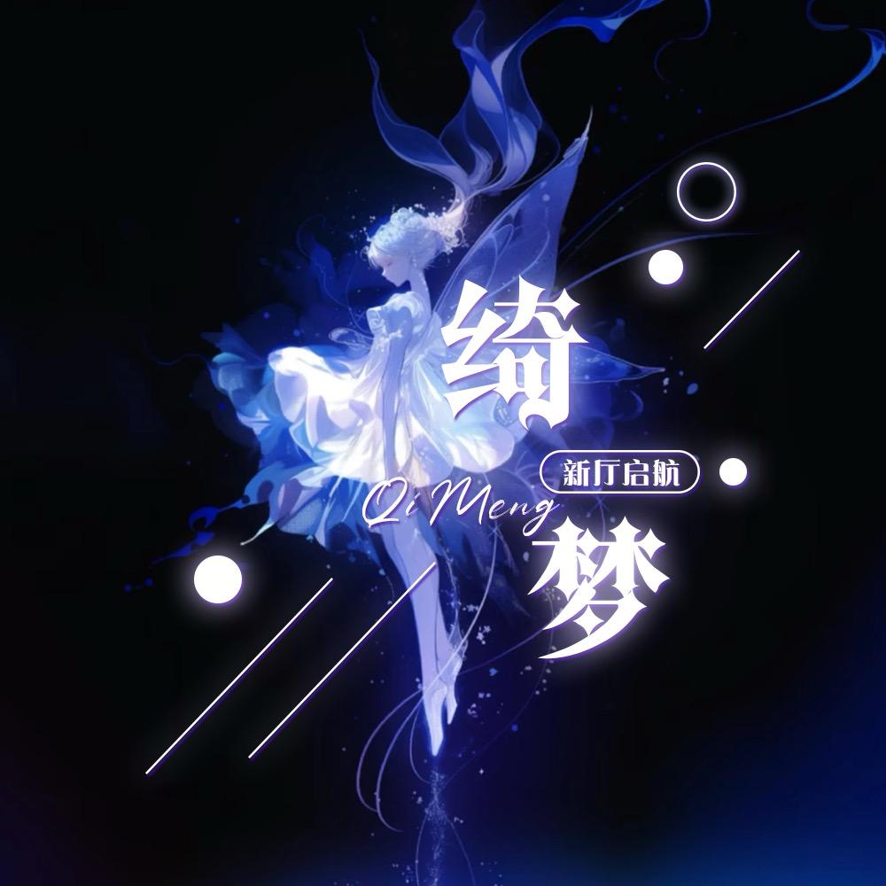 °绮梦ཉ交友🎙️点唱待👑