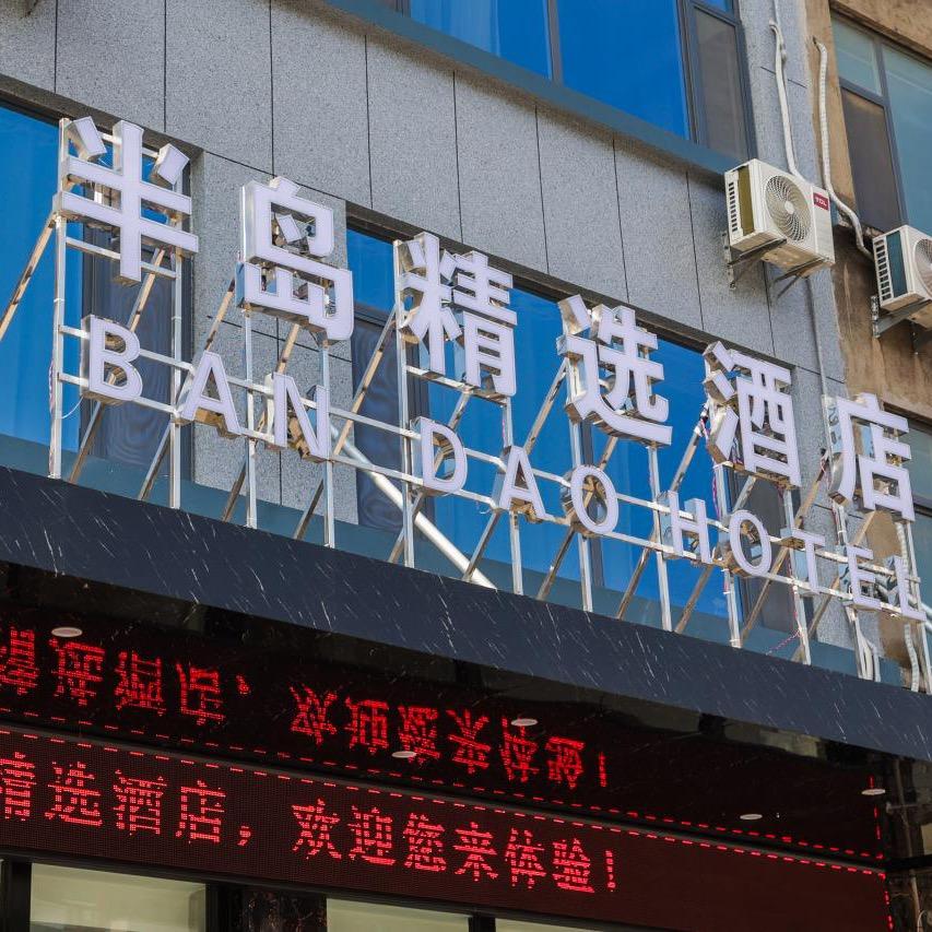 半岛精选酒店