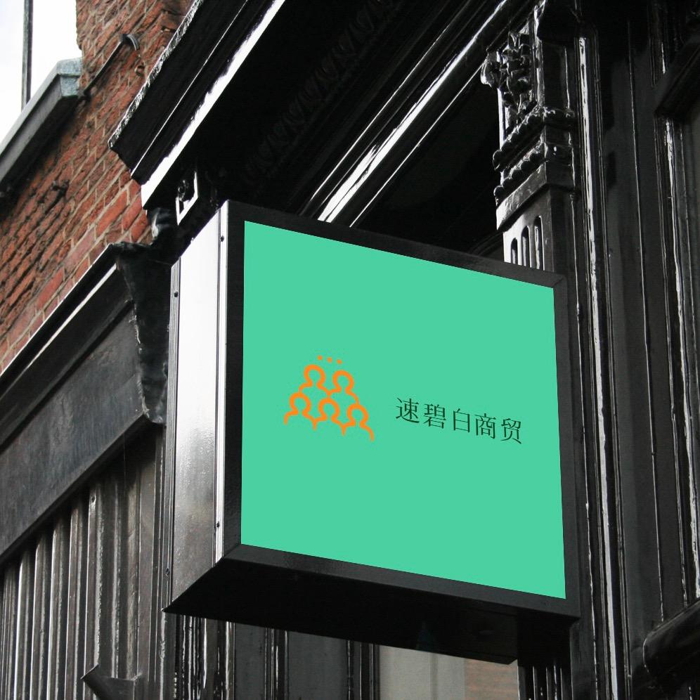 速碧白商贸精品服饰