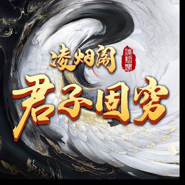 君子固穷