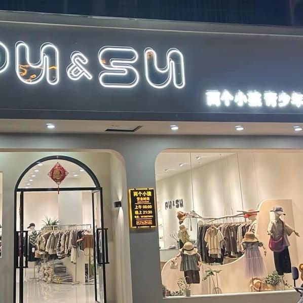 两个小孩童装（朴与素）