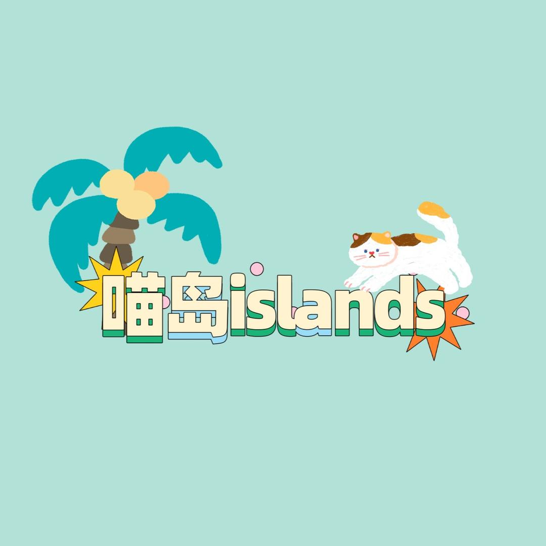 喵岛islands