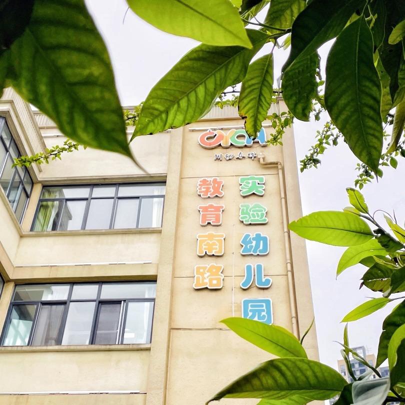 绵阳科技城新区教育南路实验幼儿园